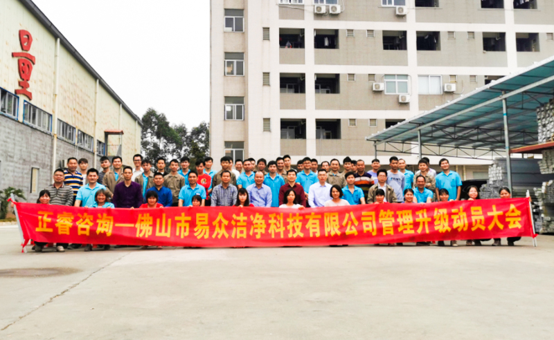 熱烈祝賀佛山市易眾潔凈科技有限公司攜手正睿咨詢啟動(dòng)企業(yè)全面管理升級(jí)！