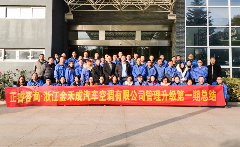 熱烈祝賀浙江金禾成汽車空調(diào)有限公司第一期全面管理升級取得圓滿成功！