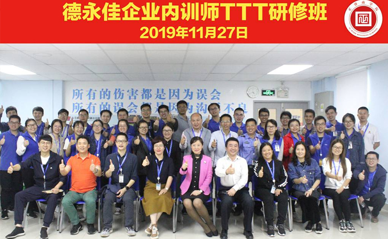 熱烈祝賀德永佳《企業(yè)內(nèi)訓師培訓TTT》研修課程成功舉辦！