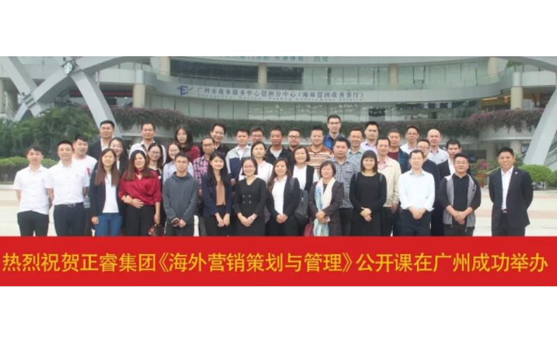 熱烈祝賀正睿咨詢《海外營銷策劃與管理》公開課圓滿成功！