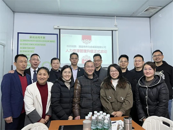 齊于心，力于行——清遠(yuǎn)市齊力合成革有限公司人力資源管理升級(jí)項(xiàng)目啟動(dòng)