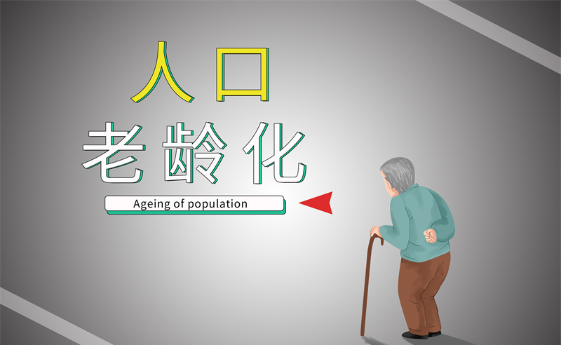 2035年老年人口將破4億，會帶來什么影響？