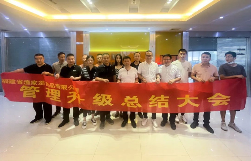 精益管理，助力企業(yè)高質量發(fā)展——熱烈祝賀福建省漁家翁食品有限公司“精益生產”項目圓滿成功