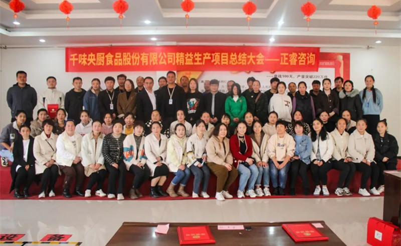 降本增效，精益求精——熱烈祝賀鄭州千味央廚食品股份有限公司（股票代碼：001215）“精益生產”項目圓滿成功