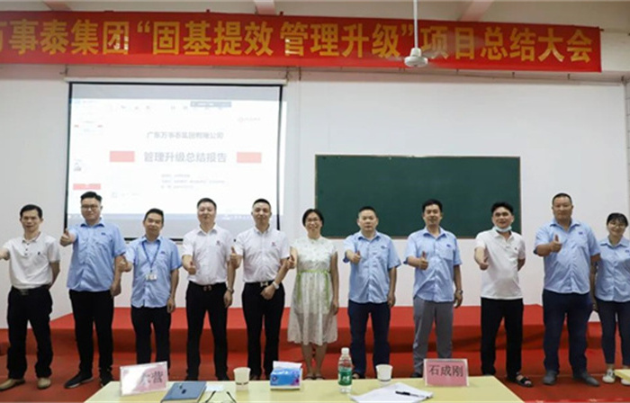 創(chuàng)一流品牌，建百年企業(yè)——廣東萬(wàn)事泰集團(tuán)有限公司“固基提效、管理升級(jí)”項(xiàng)目圓滿成功