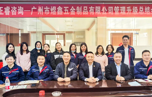 動態(tài)｜總覽全局，步步落實——熱烈祝賀廣州市煜鑫五金制品有限公司“全面管理升級”項目圓滿成功
