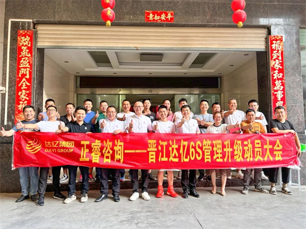 正睿咨詢集團(tuán)預(yù)祝達(dá)億“6S管理升級(jí)”項(xiàng)目圓滿成功！