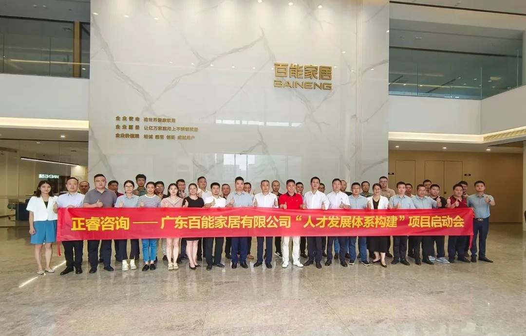動態(tài)丨勇者百戰(zhàn)，能者同行——廣東百能家居有限公司第三期“人才發(fā)展體系構建”項目啟動