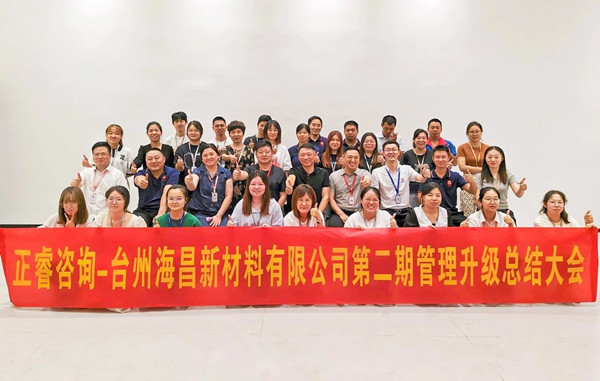 海納百川，昌盛繁榮——熱烈祝賀臺州海昌新材料有限公司二期管理升級項(xiàng)目圓滿成功