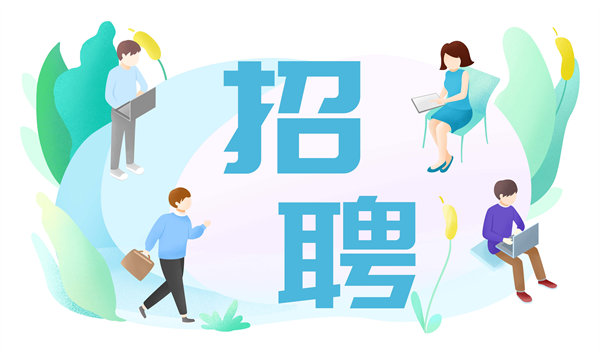 人才是企業(yè)的未來(lái)，人力資源管理成就卓越之路
