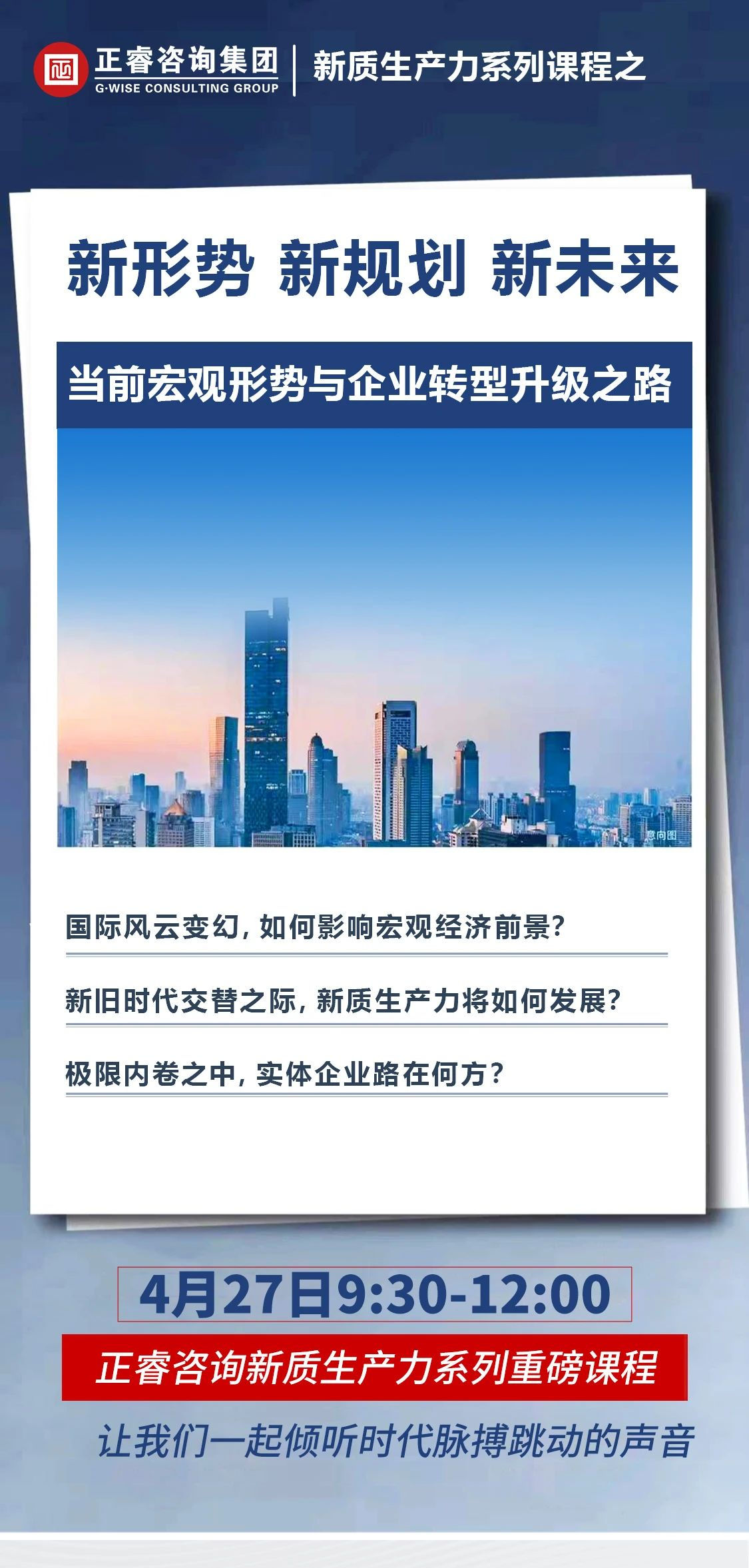 新質(zhì)生產(chǎn)力系列課程之《新形勢、新規(guī)劃、新未來》即將舉辦