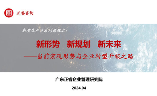 動態(tài)丨正睿咨詢集團(tuán)新質(zhì)生產(chǎn)力系列課程之《新形勢、新規(guī)劃、新未來》成功舉辦！