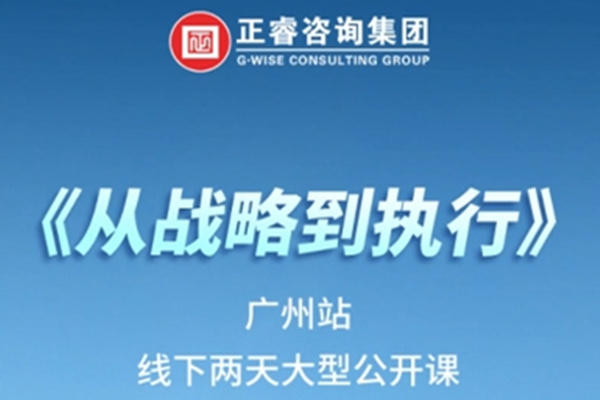 《正睿咨詢—從戰(zhàn)略到執(zhí)行》震撼來襲！欲報從速丨兩天學(xué)習(xí) 系統(tǒng)升級整體設(shè)計！