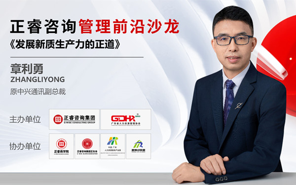 動(dòng)態(tài)丨《發(fā)展新質(zhì)生產(chǎn)力的正道》——正睿前沿管理沙龍成功舉辦！