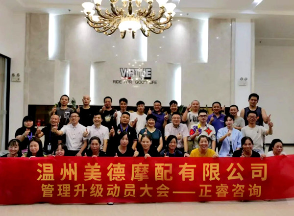 正睿咨詢攜手溫州美德摩配有限公司：內(nèi)銷(xiāo)和外銷(xiāo)——兩手抓，兩手都要硬