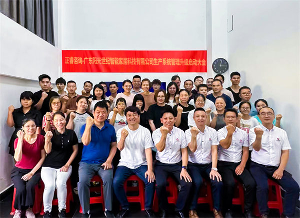 出口餐椅制造行業(yè)龍頭企業(yè)——廣東陽光世紀(jì)智能家居科技有限公司【生產(chǎn)系統(tǒng)管理提升】項(xiàng)目啟動(dòng)！