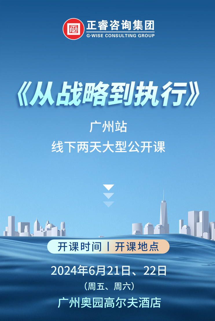《正睿咨詢(xún)—從戰(zhàn)略到執(zhí)行》震撼來(lái)襲！欲報(bào)從速丨兩天學(xué)習(xí) 系統(tǒng)升級(jí)整體設(shè)計(jì)！