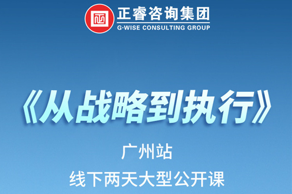 《正睿咨詢—從戰(zhàn)略到執(zhí)行》火熱報(bào)名中丨兩天學(xué)習(xí)，系統(tǒng)升級(jí)，整體設(shè)計(jì)！