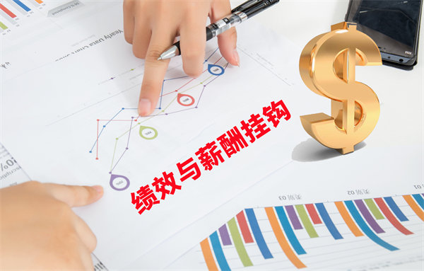 薪酬管理與員工績(jī)效評(píng)估聯(lián)動(dòng)，實(shí)現(xiàn)企業(yè)員工共同成長(zhǎng)