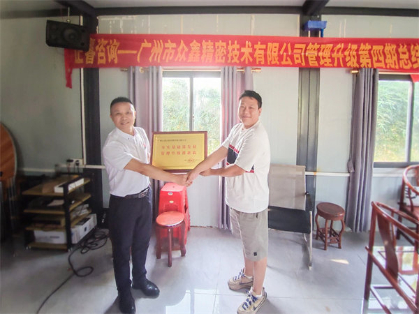 眾鑫精密總經(jīng)理劉裕帆先生代表眾鑫向正睿咨詢集團(tuán)頒發(fā)榮譽牌匾