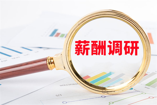 市場薪酬調(diào)研：如何確保我們的薪酬競爭力？