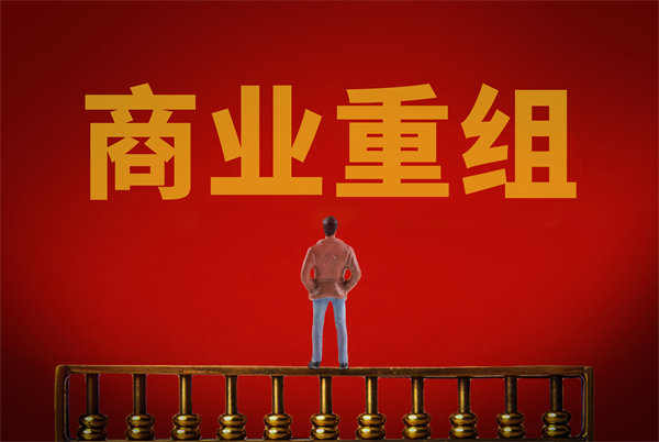 企業(yè)管理固化提升空間有限，如何進行商業(yè)重組突圍？