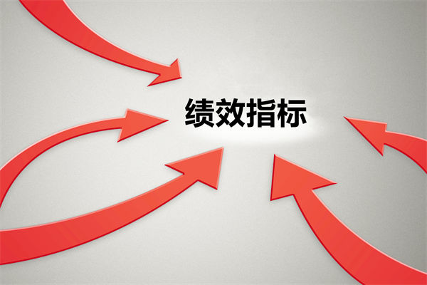 績(jī)效指標(biāo)繁雜難落地，如何精簡(jiǎn)優(yōu)化讓考核直擊業(yè)務(wù)核心？
