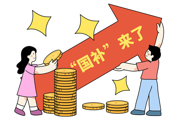 “國(guó)補(bǔ)”資金如何抵達(dá)消費(fèi)者？薪酬管理怎么看？