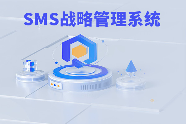 SMS戰(zhàn)略管理系統(tǒng)：開(kāi)啟企業(yè)數(shù)智化戰(zhàn)略新征程！