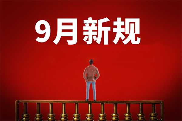 9月新規(guī)來了，有哪些新規(guī)？對企業(yè)管理有何啟示？