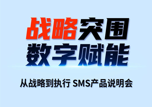 戰(zhàn)略突圍，數(shù)字賦能——從戰(zhàn)略到執(zhí)行SMS產(chǎn)品說明會(huì)
