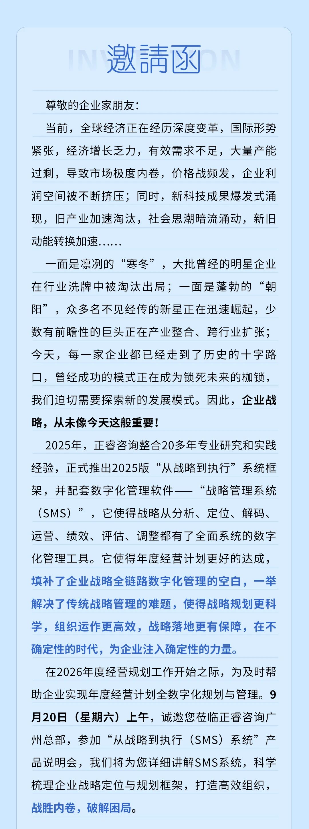 戰(zhàn)略突圍，數(shù)字賦能——從戰(zhàn)略到執(zhí)行SMS產(chǎn)品說明會