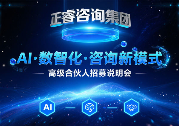 正睿咨詢集團(tuán) AI?數(shù)智化?咨詢新模式第五期高級(jí)合伙人招募會(huì)圓滿成功，第六期9月27日盛大開啟
