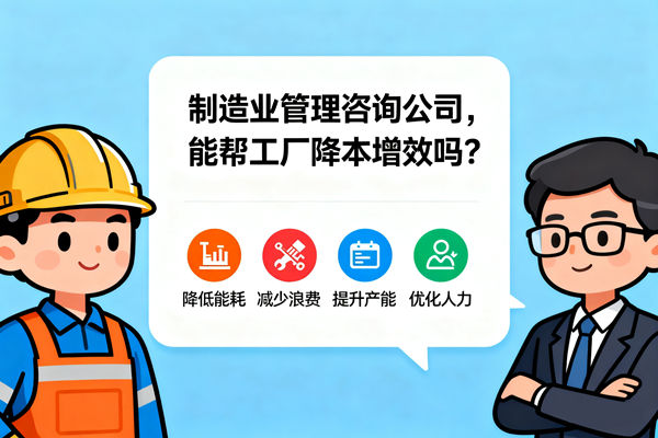 制造業(yè)管理咨詢公司，能幫工廠降本增效嗎？