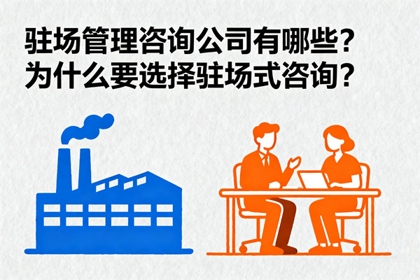 駐場管理咨詢公司有哪些？為什么要選擇駐場式咨詢？