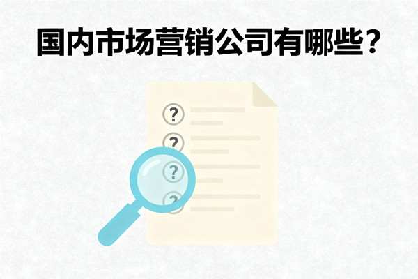 國(guó)內(nèi)市場(chǎng)營(yíng)銷(xiāo)公司有哪些？