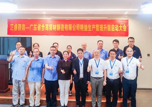 動態(tài)丨新材料應(yīng)用領(lǐng)域標(biāo)桿企業(yè)——廣東省合高復(fù)材制造有限公司“精益生產(chǎn)管理升級”咨詢項(xiàng)目啟動