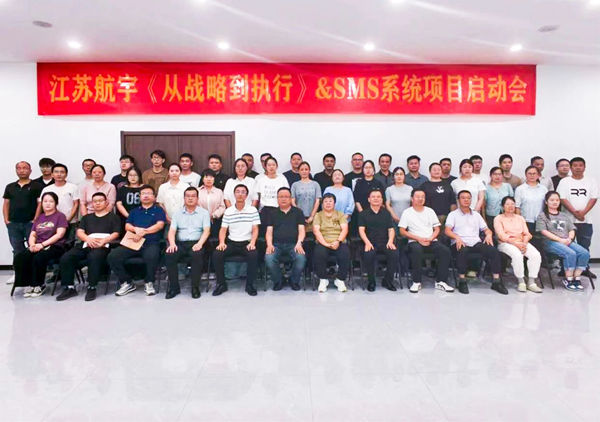 動態(tài)丨重型包裝行業(yè)標(biāo)桿企業(yè)——江蘇航宇重型包裝有限公司“從戰(zhàn)略到執(zhí)行&SMS系統(tǒng)”咨詢項(xiàng)目啟動