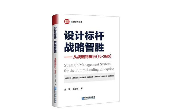 《設(shè)計(jì)標(biāo)桿，戰(zhàn)略智勝——從戰(zhàn)略到執(zhí)行》