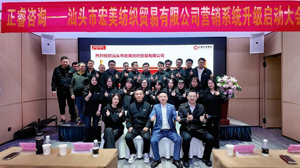 汕頭市宏美紡織貿(mào)易有限公司營銷系統(tǒng)管理升級咨詢項目正式啟動